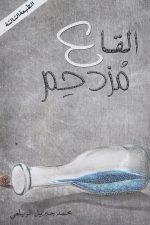القاع مزدحم, محمد جبريل, رواية عربية, أدب عربي, Markaz Al Adab Al Arabi, كتب عربية, رواية اجتماعية