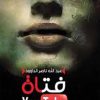 فتاة  اليوتيوب