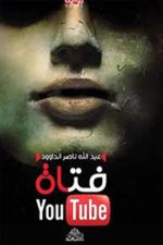 فتاة  اليوتيوب