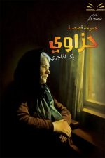 حزواي