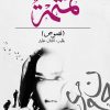 تمتمه, أفنان عايد, كتاب أدبي, نثر عربي, مركز الأدب العربي, كتب عربية, أدب