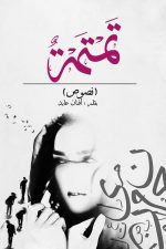 تمتمه, أفنان عايد, كتاب أدبي, نثر عربي, مركز الأدب العربي, كتب عربية, أدب