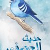 حديث العصفور