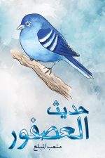 حديث العصفور