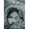مشاعر خرساء, نورة خلف الغامدي, رواية عربية, كتب عربية, رواية, أدب عربي, شراء كتاب, أمازون السعودية