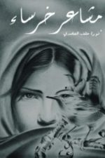 مشاعر خرساء, نورة خلف الغامدي, رواية عربية, كتب عربية, رواية, أدب عربي, شراء كتاب, أمازون السعودية