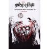 شيطان ديجافو