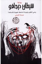 شيطان ديجافو