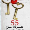 مشكلات زوجية, 55 طرفة من المشكلات الزوجية, حنان آل إبراهيم, كتب الزواج, موج المعرفة, السعودية