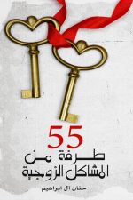 مشكلات زوجية, 55 طرفة من المشكلات الزوجية, حنان آل إبراهيم, كتب الزواج, موج المعرفة, السعودية