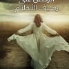 الرقص على رصيف الأحلام