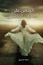 الرقص على رصيف الأحلام