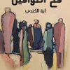 فخ-التواقين, فخ التواقين, آية الكندي, رواية عربية, مركز الأدب العربي للنشر والتوزيع, فخ التواقين pdf, تحميل رواية فخ التواقين, كتب آية الكندي, روايات عربية حديثة, 9786038280386