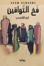 فخ-التواقين, فخ التواقين, آية الكندي, رواية عربية, مركز الأدب العربي للنشر والتوزيع, فخ التواقين pdf, تحميل رواية فخ التواقين, كتب آية الكندي, روايات عربية حديثة, 9786038280386