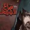 سلسلة سلام 2, قناع الشيطان, مهاب, رماح, حصن, عتبة, قرية الأصيل, لصوص, مبارزة, زعامة