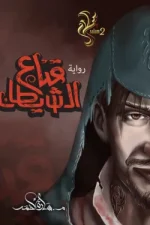 سلسلة سلام 2, قناع الشيطان, مهاب, رماح, حصن, عتبة, قرية الأصيل, لصوص, مبارزة, زعامة