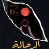 الرحالة