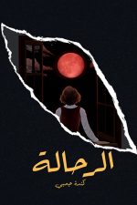 الرحالة