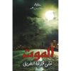 الموت على قارعة الطريق, فيصل جنيدل, رواية عربية, مركز الأدب العربي, كتب عربية, رواية معاصرة, أدب عربي