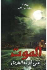 الموت على قارعة الطريق, فيصل جنيدل, رواية عربية, مركز الأدب العربي, كتب عربية, رواية معاصرة, أدب عربي