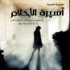 اسيرة الاحلام