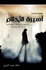 اسيرة الاحلام