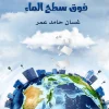 أربعون الف قدم فوق سطح الماء, غسان حامد عمر, أدب رحلات, كتاب, عصير الكتب