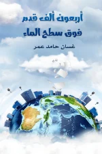أربعون الف قدم فوق سطح الماء, غسان حامد عمر, أدب رحلات, كتاب, عصير الكتب