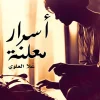 أسرار معلنة, علا العلوي, نصوص نثرية, أدب عربي, مركز الأدب العربي