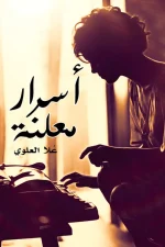 أسرار معلنة, علا العلوي, نصوص نثرية, أدب عربي, مركز الأدب العربي