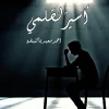 أسير لقلمي, احمد سعيد باكتيفه, نصوص أدبية, شعر, حب وفراق, عصير الكتب, مركز الأدب العربي للنشر والتوزيع