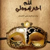 رواية, توحد, أمل, تغيير, روان ابراهيم علي الحسين, أعيش بقتاع أنتم اخترتموه لي
