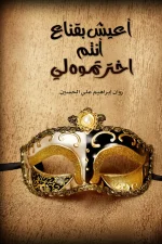رواية, توحد, أمل, تغيير, روان ابراهيم علي الحسين, أعيش بقتاع أنتم اخترتموه لي
