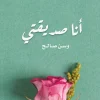 أنا صديقتي, وسن صالح, تنمية ذاتية, كتاب نسائي, تطوير الذات, مركز الأدب العربي