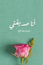 أنا صديقتي, وسن صالح, تنمية ذاتية, كتاب نسائي, تطوير الذات, مركز الأدب العربي