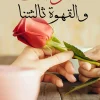أنا وأنت والقهوة ثالثتنا, نوري العاشور, نصوص أدبية, كتاب عربي, عصير الكتب, مركز الأدب العربي للنشر والتوزيع, ISBN 9786038280577