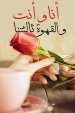 أنا وأنت والقهوة ثالثتنا, نوري العاشور, نصوص أدبية, كتاب عربي, عصير الكتب, مركز الأدب العربي للنشر والتوزيع, ISBN 9786038280577