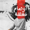 أوهام مغلقة, محمد سلمان كامل, رواية, روايات عربية, مركز الأدب العربي للنشر والتوزيع, رواية نفسية, عصير الكتب, ISBN 9786038280812