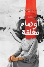 أوهام مغلقة, محمد سلمان كامل, رواية, روايات عربية, مركز الأدب العربي للنشر والتوزيع, رواية نفسية, عصير الكتب, ISBN 9786038280812