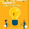 اجتماع مغلق, سلامه غازي باجبير, تنمية ذاتية, تطوير الذات, الشجاعة مع الذات, السكينة, حياة خرافية, مركز الأدب العربي