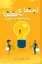 اجتماع مغلق, سلامه غازي باجبير, تنمية ذاتية, تطوير الذات, الشجاعة مع الذات, السكينة, حياة خرافية, مركز الأدب العربي