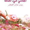 اجعلني شيء مختلفا, زينب القطان, تطوير الذات, تنمية ذاتية, كتاب ملهم, عصير الكتب, التعايش مع الألم, عادات سلبية