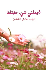 اجعلني شيء مختلفا, زينب القطان, تطوير الذات, تنمية ذاتية, كتاب ملهم, عصير الكتب, التعايش مع الألم, عادات سلبية