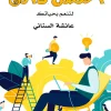 احتضن ذاتك, تنمية ذاتية, عائشة السناني, كتاب تطوير الذات, السلام الداخلي, التغلب على القلق