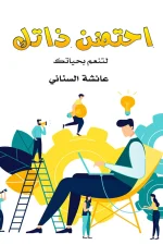 احتضن ذاتك, تنمية ذاتية, عائشة السناني, كتاب تطوير الذات, السلام الداخلي, التغلب على القلق