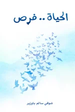 الحياة فرص, شوقي سالم باوزير, تنمية ذاتية, تطوير الذات, الامتنان, الشكر, كتب عربية, عصير الكتب, مركز الأدب العربي للنشر والتوزيع