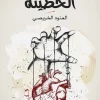 الخطيئة, العنود الخريصي, نصوص أدبية, كتاب الخطيئة, عصير الكتب, مركز الأدب العربي للنشر والتوزيع