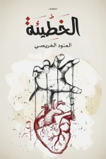 الخطيئة, العنود الخريصي, نصوص أدبية, كتاب الخطيئة, عصير الكتب, مركز الأدب العربي للنشر والتوزيع