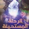 الرحلة المستحيلة, سلوى الغامدي, رواية سعودية, عصير الكتب, جائزة الأمير سعود بن عبدالمحسن, روايات خيالية, مركز الأدب العربي للنشر والتوزيع, 9786038280454