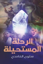 الرحلة المستحيلة, سلوى الغامدي, رواية سعودية, عصير الكتب, جائزة الأمير سعود بن عبدالمحسن, روايات خيالية, مركز الأدب العربي للنشر والتوزيع, 9786038280454